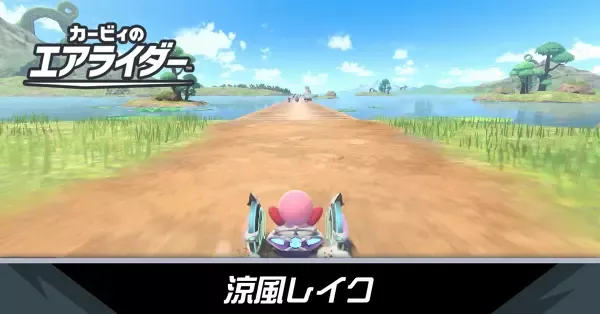 涼風レイクの攻略