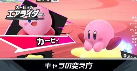 キャラの変え方