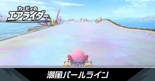 潮風パールラインの攻略