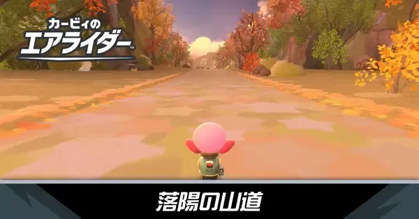 落陽の山道の攻略