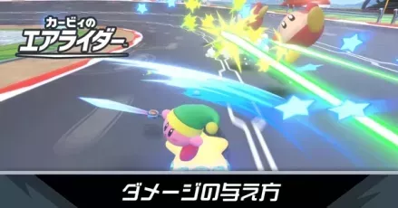 ダメージの与え方