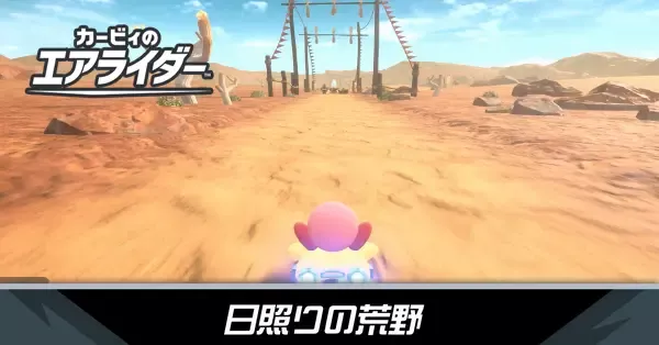 日照りの荒野の攻略