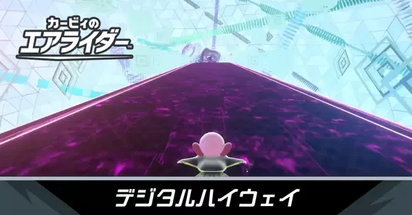 デジタルハイウェイの攻略