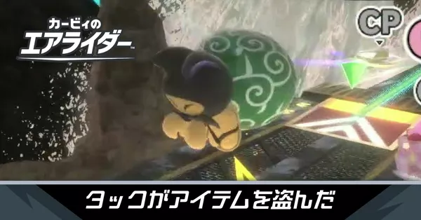 タックがアイテムを盗んだの攻略