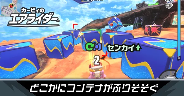 コンテナがふりそそぐの攻略