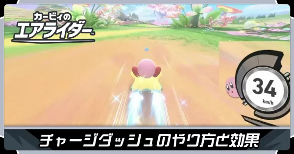 チャージダッシュバナー