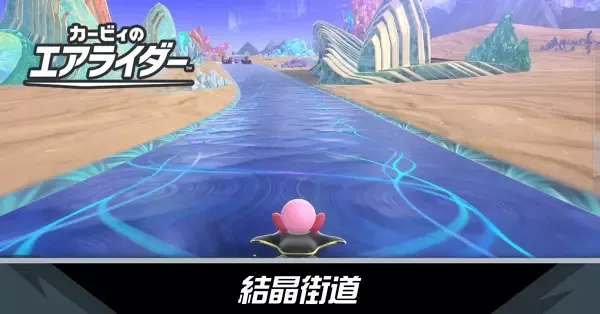 結晶街道の攻略