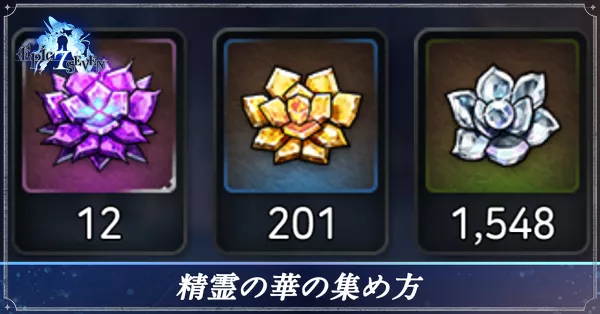 精霊の華の集め方