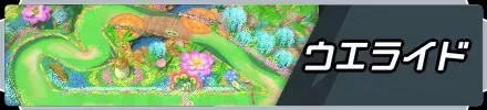 ウエライド