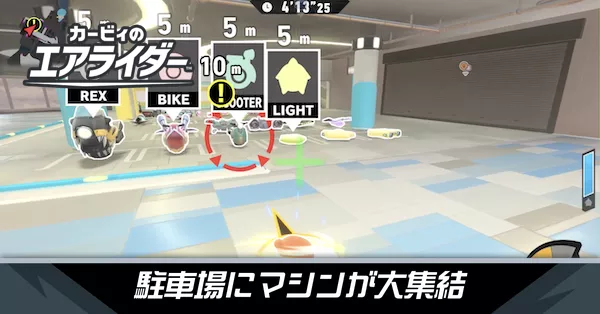 駐車場にマシン大集結の攻略