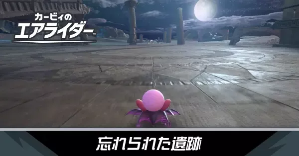 忘れられた遺跡の攻略