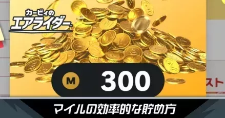 マイルの貯め方