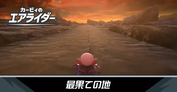 最果ての地の攻略