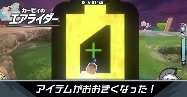 アイテムが大きくなったの攻略