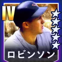 ロビンソン画像