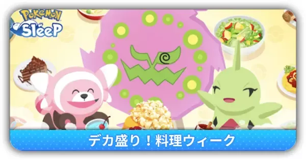 デカ盛り料理ウィーク