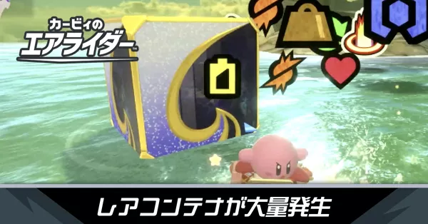 レアコンテナ大量発生の攻略