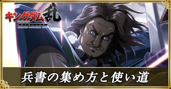 兵書の集め方と使い道