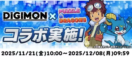 デジモンコラボ