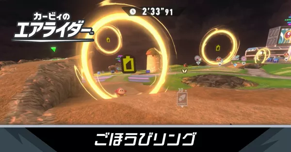 ごほうびリングの攻略