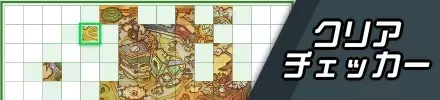 クリアチェッカー