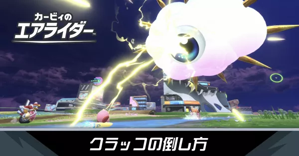 クラッコの攻略