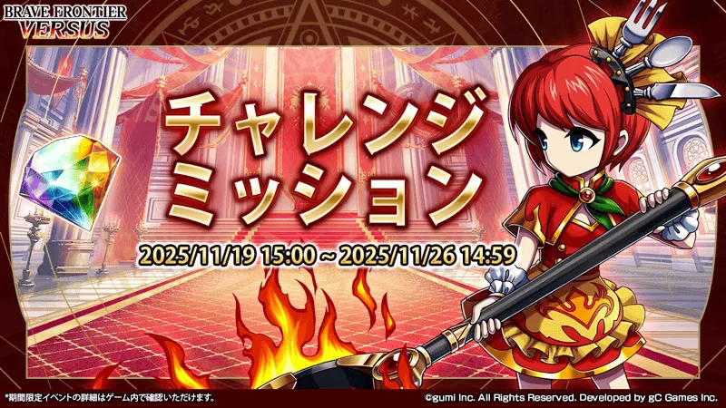 チャレンジミッション画像