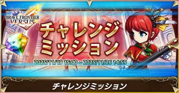 チャレンジミッション画像