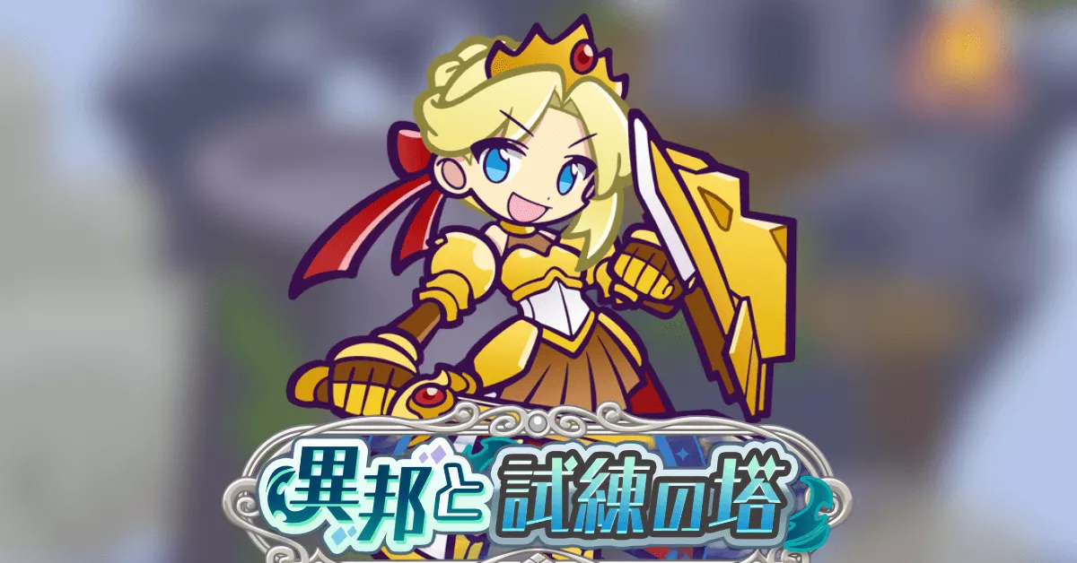 異邦と試練の塔9F