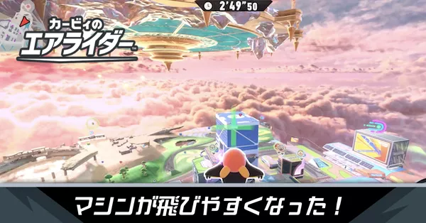 マシンが飛びやすくなったの攻略