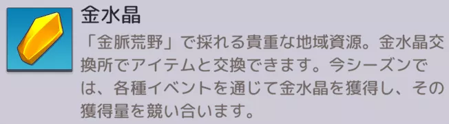 【シーズン資源】金水晶
