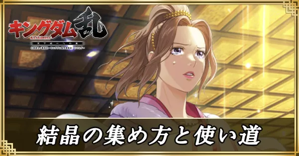 結晶の集め方と使い道
