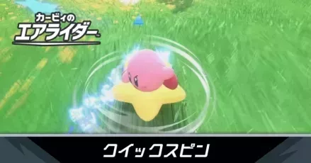 クイックスピン