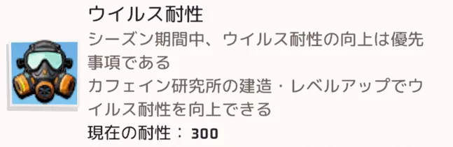 【その他】ウイルス耐性