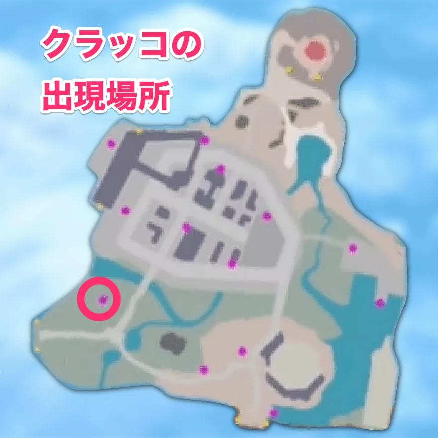 クラッコ場所