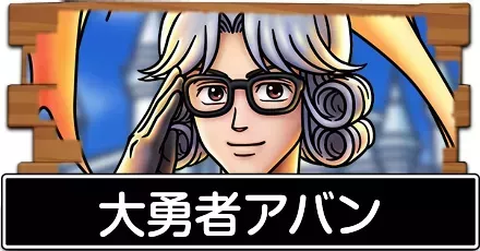 大勇者アバン