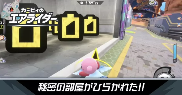 秘密の部屋が出現の攻略