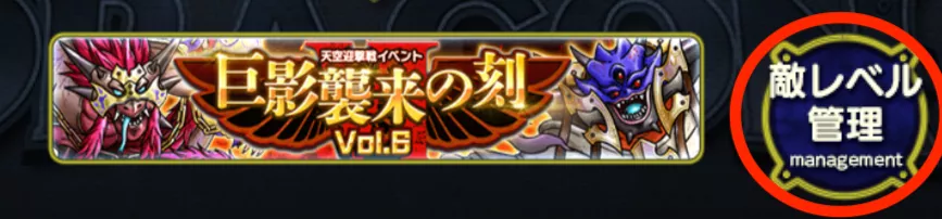 天空迎撃戦画面の左下「敵レベル管理」を選択