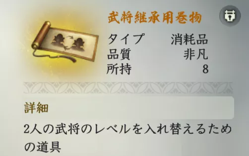 武将継承用巻物