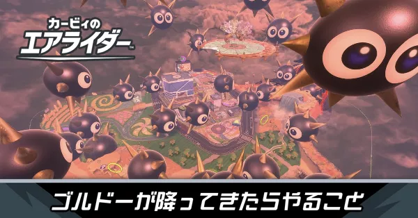 ゴルドー出現の攻略