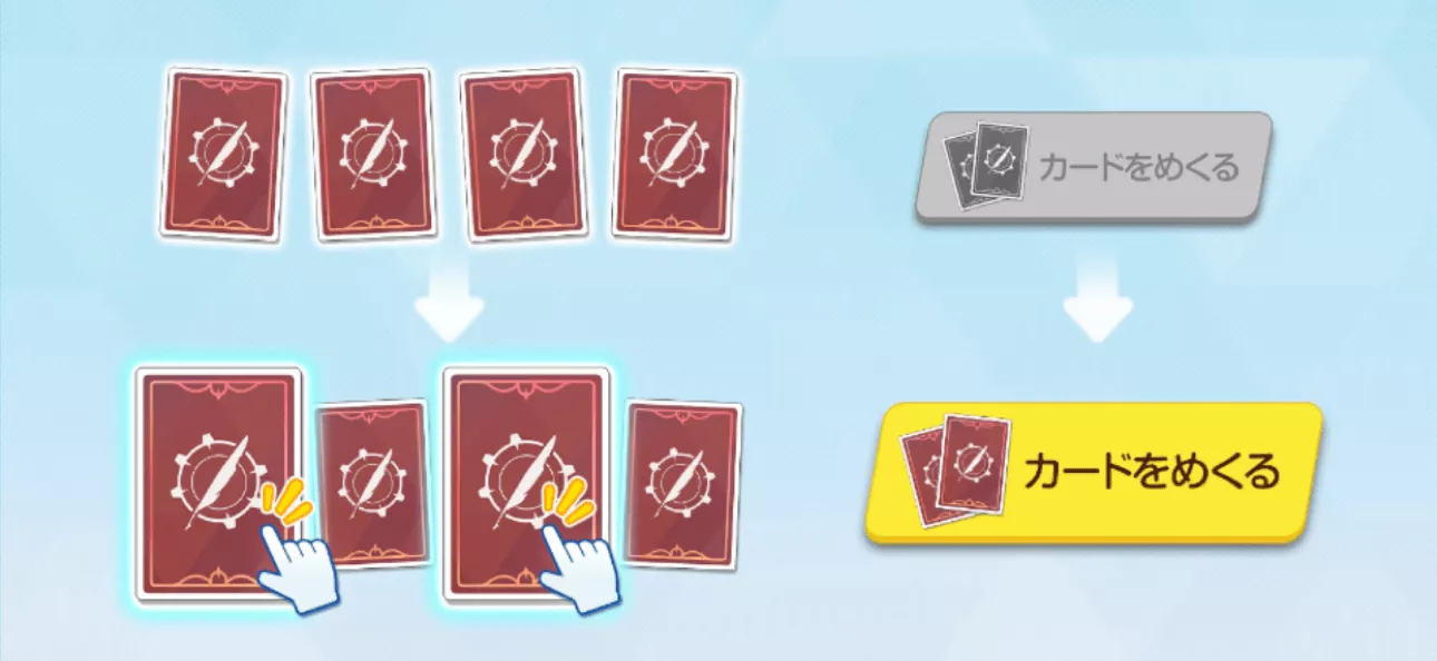 カードを2枚捲ろう