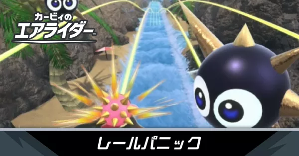 レールパニックの攻略