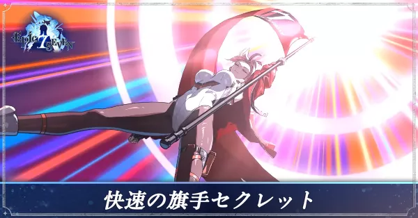 快速の旗手セクレットのアイキャッチ