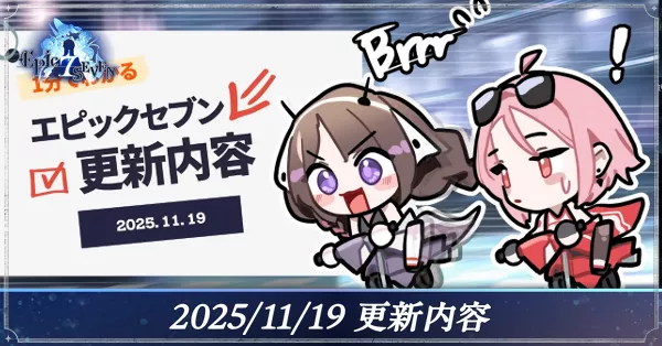 2025/11/19更新内容