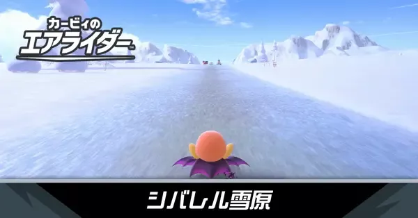 シバレル雪原の攻略