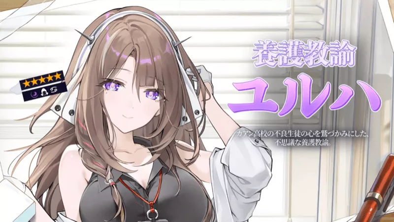 養護教論ユルハ