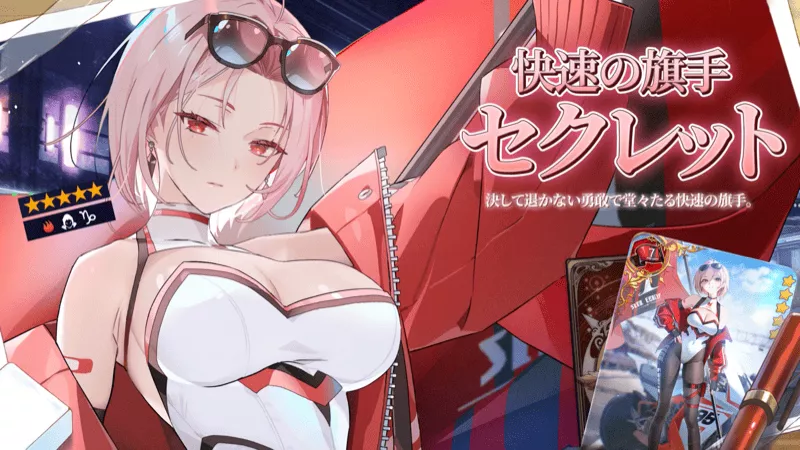 快速の旗手セクレット