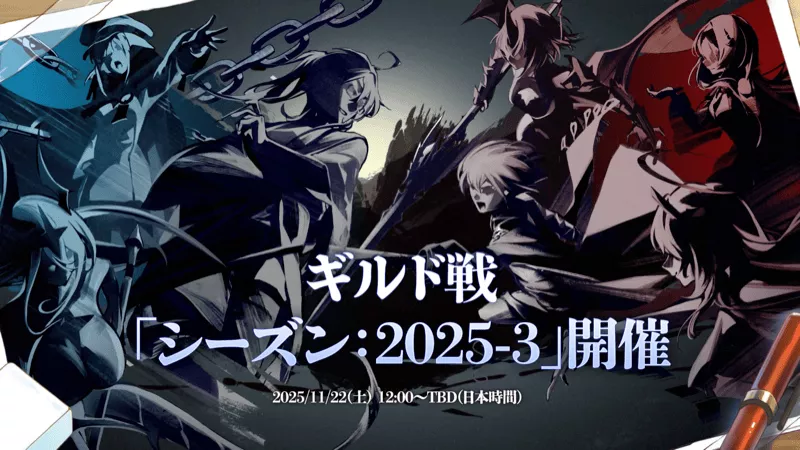 ギルド戦「シーズン:2025-3」