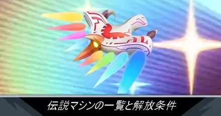 伝説マシンの一覧と解放条件