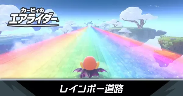 レインボー道路の攻略